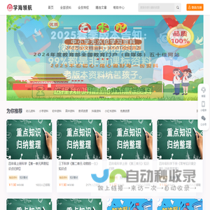 2025学习资料大宝库-20年品牌专注！每日更新，提供海量学习资源！值得信赖！-九章教辅资料网